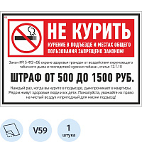 Знак безопасности Не курить штраф V59 200x300 мм фото Знак безопасности Не курить штраф V59 200x300 мм