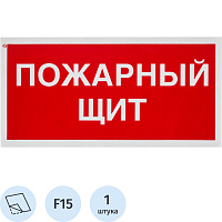 Знак безопасности Пожарный щит F15 150x300 мм фото Знак безопасности Пожарный щит F15 150x300 мм