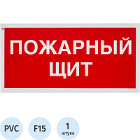 Знак безопасности Пожарный щит F15 150x300 мм пластик фото Знак безопасности Пожарный щит F15 150x300 мм пластик