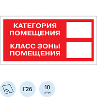 Знак безопасности Категория помещения F26 150x300 мм 10 штук в упаковке фото Знак безопасности Категория помещения F26 150x300 мм 10 штук в упаковке