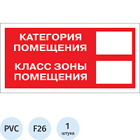Знак безопасности Категория помещения F26 150x300 мм пластик фото Знак безопасности Категория помещения F26 150x300 мм пластик