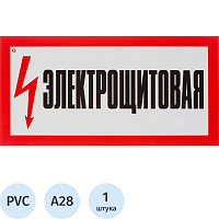 Знак безопасности Электрощитовая А28 150x300 мм пластик фото Знак безопасности Электрощитовая А28 150x300 мм пластик