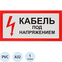 Знак безопасности Кабель под напряжением А32 150x300 мм пластик фото Знак безопасности Кабель под напряжением А32 150x300 мм пластик