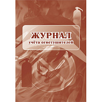 Журнал учета огнетушителей (12 листов, скрепка, обложка офсет, 2 штуки в упаковке) фото Журнал учета огнетушителей (12 листов, скрепка, обложка офсет, 2 штуки в упаковке)