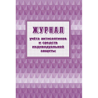 Журнал учета антисептиков и средств индивидуальной защиты (24 листа, скрепка, обложка офсет, 2 штуки в упаковке) фото Журнал учета антисептиков и средств индивидуальной защиты (24 листа, скрепка, обложка офсет, 2 штуки в упаковке)