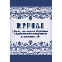 Журнал уборки санитарной обработки и дезинфекции помещений/поверхностей (24 листа, скрепка, обложка офсет, 2 штуки в упаковке) фото Журнал уборки санитарной обработки и дезинфекции помещений/поверхностей (24 листа, скрепка, обложка офсет, 2 штуки в упаковке)