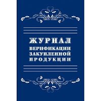 Журнал верификации закупленной продукции (20 листов, скрепка, обложка офсет) фото Журнал верификации закупленной продукции (20 листов, скрепка, обложка офсет)