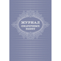 Журнал сварочных работ (24 листа, скрепка, обложка офсет) фото Журнал сварочных работ (24 листа, скрепка, обложка офсет)