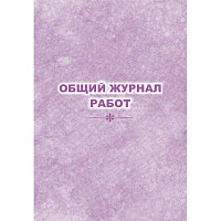 Журнал работ общий форма КЖ-859 (32 листа, скрепка, обложка офсет) фото Журнал работ общий форма КЖ-859 (32 листа, скрепка, обложка офсет)