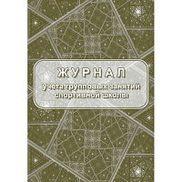 Журнал учета групповых занятий спортивной школы (20 листов, скрепка, обложка офсет) фото Журнал учета групповых занятий спортивной школы (20 листов, скрепка, обложка офсет)