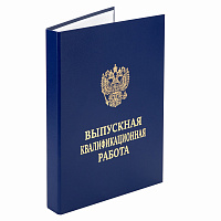 Папка-обложка "Выпускная квалификационная работа" STAFF, А4, 3 отверстия под дырокол, шнур, Синяя, 117576 фото Папка-обложка "Выпускная квалификационная работа" STAFF, А4, 3 отверстия под дырокол, шнур, Синяя, 117576