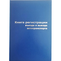Книга регистрации въезда и выезда автотранспорта (96 листов, сшивка, обложка бумвинил) фото Книга регистрации въезда и выезда автотранспорта (96 листов, сшивка, обложка бумвинил)