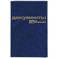Книга регистрации документов (96 листов, сшивка, обложка бумвинил) фото Книга регистрации документов (96 листов, сшивка, обложка бумвинил)
