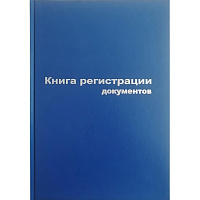 Книга регистрации документов (96 листов, сшивка, обложка бумвинил) фото Книга регистрации документов (96 листов, сшивка, обложка бумвинил)