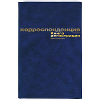 Книга регистрации корреспонденции (96 листов, сшивка, обложка бумвинил) фото Книга регистрации корреспонденции (96 листов, сшивка, обложка бумвинил)