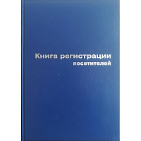 Книга регистрации посетителей (96 листов, сшивка, обложка бумвинил) фото Книга регистрации посетителей (96 листов, сшивка, обложка бумвинил)
