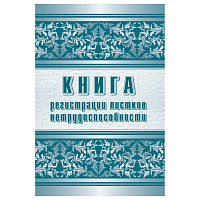 Журнал регистрации листков нетрудоспособности форма КЖ-688/1 (24 листа, скрепка, обложка офсет) фото Журнал регистрации листков нетрудоспособности форма КЖ-688/1 (24 листа, скрепка, обложка офсет)
