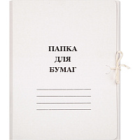 Папка для бумаг с завязками (260 г/кв.м, немелованная, 20 штук в упаковке) фото Папка для бумаг с завязками (260 г/кв.м, немелованная, 20 штук в упаковке)