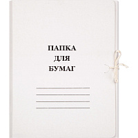 Папка для бумаг с завязками (260 г/кв.м, немелованная, 20 штук в упаковке) фото Папка для бумаг с завязками (260 г/кв.м, немелованная, 20 штук в упаковке)