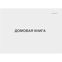 Книга домовая форма №18 (80 листов, скрепка, обложка картон)