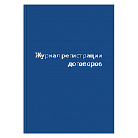 Журнал регистрации договоров (80 листов, сшивка, обложка бумвинил) фото Журнал регистрации договоров (80 листов, сшивка, обложка бумвинил)