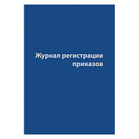 Журнал регистрации приказов (96 листов, сшивка, обложка бумвинил) фото Журнал регистрации приказов (96 листов, сшивка, обложка бумвинил)