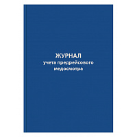 Журнал предрейсового медосмотра (96 листов, сшивка, обложка бумвинил) фото Журнал предрейсового медосмотра (96 листов, сшивка, обложка бумвинил)
