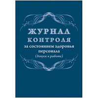 Журнал контроля за состоянием здоровья персонала КЖ-4119 (32 листа, скрепка, обложка офсет) фото Журнал контроля за состоянием здоровья персонала КЖ-4119 (32 листа, скрепка, обложка офсет)