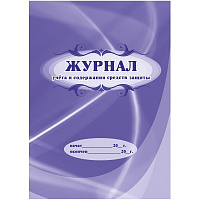 Журнал учета и содержания средств защиты КЖ-665/2 (24 листа, скрепка, обложка офсет) фото Журнал учета и содержания средств защиты КЖ-665/2 (24 листа, скрепка, обложка офсет)