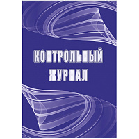 Журнал контрольный КЖ-4600 (32 листа, скрепка, обложка офсет) фото Журнал контрольный КЖ-4600 (32 листа, скрепка, обложка офсет)