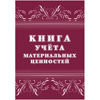 Книга учета материальных ценностей КЖ-1725 (32 листа, скрепка, обложка офсет, 2 штуки в упаковке) фото Книга учета материальных ценностей КЖ-1725 (32 листа, скрепка, обложка офсет, 2 штуки в упаковке)