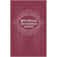 Журнал бетонных работ КЖ-619/1 (16 листов, скрепка, обложка офсет, 2 штуки в упаковке) фото Журнал бетонных работ КЖ-619/1 (16 листов, скрепка, обложка офсет, 2 штуки в упаковке)