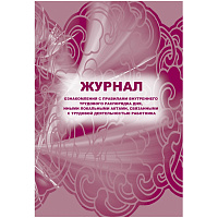Журнал ознакомления с правилами внутреннего трудового распорядка дня, иными локальными актами, связанными с трудовой деятельностью работника КЖ-698 (3 фото Журнал ознакомления с правилами внутреннего трудового распорядка дня, иными локальными актами, связанными с трудовой деятельностью работника КЖ-698 (3
