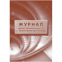 Журнал регистрации и учета испытаний лестниц КЖ-786 (32 листа, скрепка, обложка офсет, 2 штуки в упаковке) фото Журнал регистрации и учета испытаний лестниц КЖ-786 (32 листа, скрепка, обложка офсет, 2 штуки в упаковке)