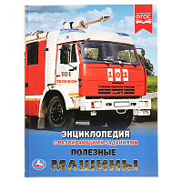 Энциклопедия Умка 197*255, "Полезные машины", 48стр. фото Энциклопедия Умка 197*255, "Полезные машины", 48стр.