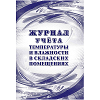 Журнал учета температуры и влажности в складских помещениях КЖ-1783 (24 листа, скрепка, обложка офсет, 2 штуки в упаковке) фото Журнал учета температуры и влажности в складских помещениях КЖ-1783 (24 листа, скрепка, обложка офсет, 2 штуки в упаковке)