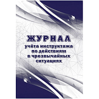 Журнал учета инструктажа по действиям в чрезвычайных ситуациях КЖ-1780 (16 листов, скрепка, обложка офсет, 2 штуки в упаковке) фото Журнал учета инструктажа по действиям в чрезвычайных ситуациях КЖ-1780 (16 листов, скрепка, обложка офсет, 2 штуки в упаковке)