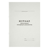 Журнал регистрации исходящих документов А4, 48л., на скрепке, блок офсет фото Журнал регистрации исходящих документов А4, 48л., на скрепке, блок офсет