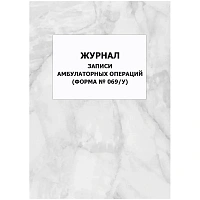 Журнал записи амбулаторных операций форма № 069/у КЖ-4274 (32 листа, скрепка, обложка офсет, 2 штуки в упаковке) фото Журнал записи амбулаторных операций форма № 069/у КЖ-4274 (32 листа, скрепка, обложка офсет, 2 штуки в упаковке)