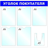 Информационный стенд 75x78 см 6 карманов A4/A5 Attache Уголок покупателя белый/синий