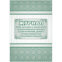Журнал учета проверки и содержания электрозащитных средств, приспособлений, ручного электроинструмента и сварочных аппаратов форма КЖ-810 (32 листа, с фото Журнал учета проверки и содержания электрозащитных средств, приспособлений, ручного электроинструмента и сварочных аппаратов форма КЖ-810 (32 листа, с