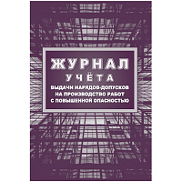 Журнал учета выдачи нарядов-допусков на производство работ с повышенной опасностью форма КЖ-533/1 (16 листов, скрепка, обложка целлюлозный картон) фото Журнал учета выдачи нарядов-допусков на производство работ с повышенной опасностью форма КЖ-533/1 (16 листов, скрепка, обложка целлюлозный картон)