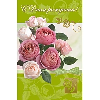 Открытка поздравительная С Днём рождения! 125x190 мм с конвертом (10 штук в упаковке, 1513-05)