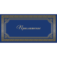 Открытка с бумажным конвертом Приглашение (10 штук в упаковке, 1474-12) фото Открытка с бумажным конвертом Приглашение (10 штук в упаковке, 1474-12)