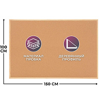 Доска пробковая Attache Economy 100х150 см Classic деревянная рама фото Доска пробковая Attache Economy 100х150 см Classic деревянная рама