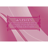 Журнал входного учета и контроля качества получаемых деталей,материалов,конструкций и оборудования КЖ-746 (32 листа, скрепка, обложка картон, 2 штуки фото Журнал входного учета и контроля качества получаемых деталей,материалов,конструкций и оборудования КЖ-746 (32 листа, скрепка, обложка картон, 2 штуки