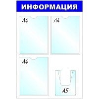 Информационный стенд 52x78 см 4 кармана A4/A5 Attache Информация белый/синий фото Информационный стенд 52x78 см 4 кармана A4/A5 Attache Информация белый/синий