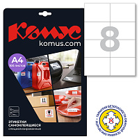 Этикетки самоклеящиеся удаляемые Комус 105х74 мм 8 штук на листе белые (100 листов в упаковке)