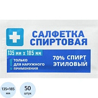 Салфетка антисептическая для инъекций Грани спиртовая 135x185 мм (50 штук в упаковке)