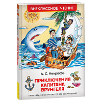 Книга Росмэн 130*200, "ВЧ Некрасов А.С. Приключения капитана Врунгеля", 224стр. фото Книга Росмэн 130*200, "ВЧ Некрасов А.С. Приключения капитана Врунгеля", 224стр.
